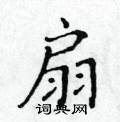 黃華生寫的硬筆楷書扇