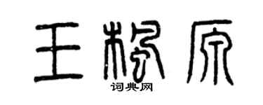 曾慶福王楓源篆書個性簽名怎么寫