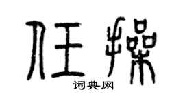 曾慶福任操篆書個性簽名怎么寫