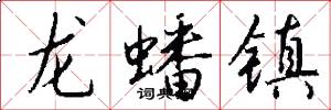 龍蟠鎮怎么寫好看