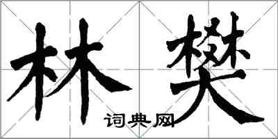 翁闓運林樊楷書怎么寫