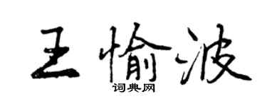 曾慶福王愉波行書個性簽名怎么寫