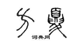 陳聲遠方夏篆書個性簽名怎么寫