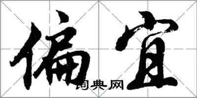 胡問遂偏宜行書怎么寫