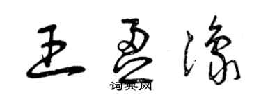 曾慶福王盈豫草書個性簽名怎么寫