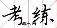 周炳元考練楷書怎么寫