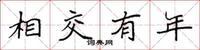 袁強相交有年楷書怎么寫