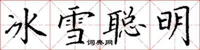 丁謙冰雪聰明楷書怎么寫
