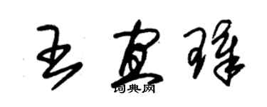 朱錫榮王宜璋草書個性簽名怎么寫