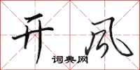 田英章開風行書怎么寫