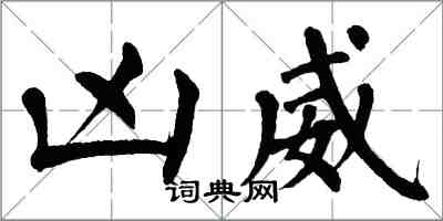 翁闓運凶威楷書怎么寫