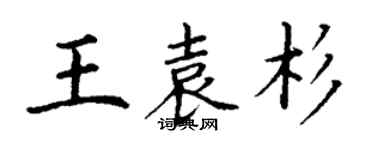 丁謙王袁杉楷書個性簽名怎么寫