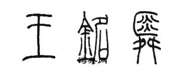 陳墨王銘舜篆書個性簽名怎么寫