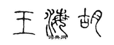 陳聲遠王海胡篆書個性簽名怎么寫