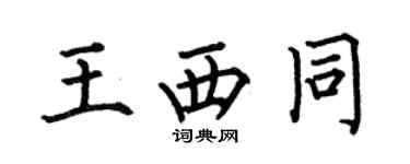 何伯昌王西同楷書個性簽名怎么寫