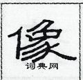 范連陞寫的硬筆隸書像