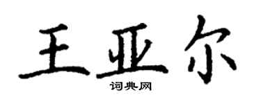 丁謙王亞爾楷書個性簽名怎么寫