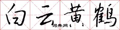白雲黃鶴怎么寫好看