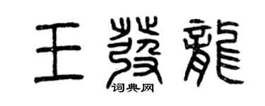 曾慶福王發龍篆書個性簽名怎么寫