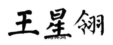 翁闓運王星翎楷書個性簽名怎么寫