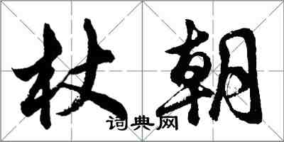 胡問遂杖朝行書怎么寫