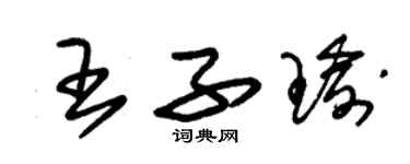 朱錫榮王子瑜草書個性簽名怎么寫