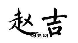 翁闓運趙吉楷書個性簽名怎么寫