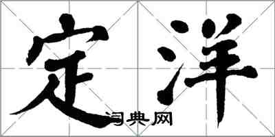 翁闓運定洋楷書怎么寫