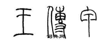 陳墨王傳甲篆書個性簽名怎么寫