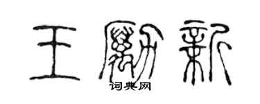 陳聲遠王勵新篆書個性簽名怎么寫