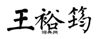 翁闓運王裕筠楷書個性簽名怎么寫