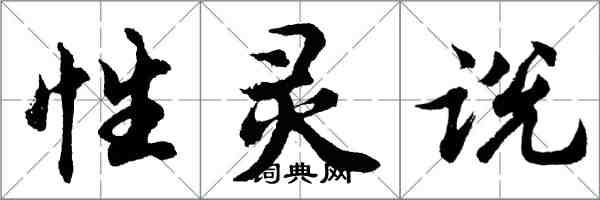 胡問遂性靈說行書怎么寫