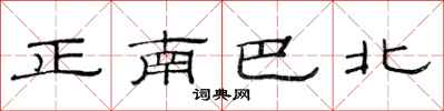 范連陞正南巴北隸書怎么寫