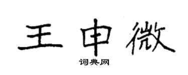 袁強王申微楷書個性簽名怎么寫