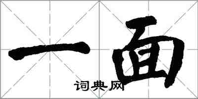 翁闓運一面楷書怎么寫