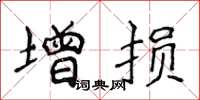 侯登峰增損楷書怎么寫