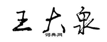 曾慶福王大泉行書個性簽名怎么寫