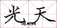 駱恆光光天楷書怎么寫