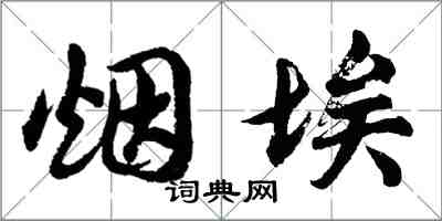 胡問遂煙埃行書怎么寫