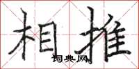 駱恆光相推楷書怎么寫