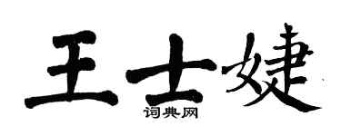 翁闓運王士婕楷書個性簽名怎么寫