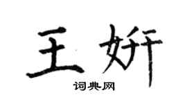 何伯昌王妍楷書個性簽名怎么寫