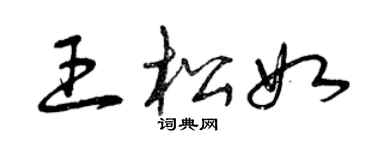 曾慶福王松如草書個性簽名怎么寫