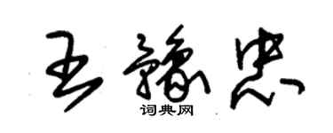 朱錫榮王豫忠草書個性簽名怎么寫