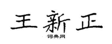 袁強王新正楷書個性簽名怎么寫