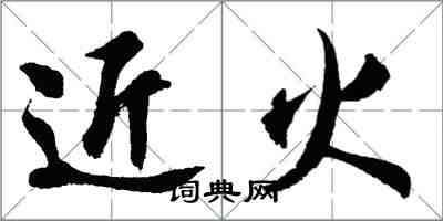 胡問遂近火行書怎么寫