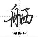 田英章寫的硬筆行書舾