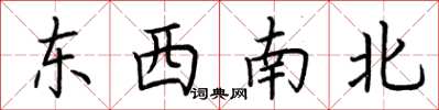 荊霄鵬東西南北楷書怎么寫