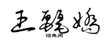 曾慶福王麗嬌草書個性簽名怎么寫