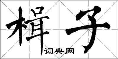 翁闓運楫子楷書怎么寫